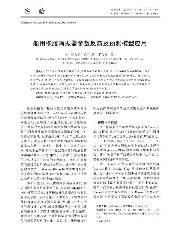 船用橡胶隔振器参数反演及预测模型应用