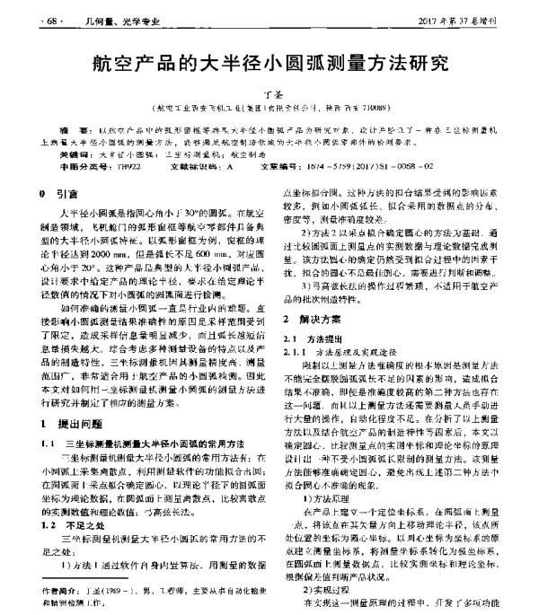 航空产品的大半径小圆弧测量方法研究