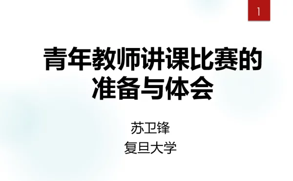 青年教师讲课比赛的准备与体会