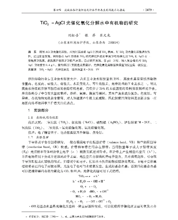 TiO2AgCl光催化氧化分解水中有机物的研究