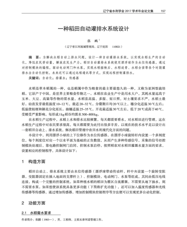 一种稻田自动灌排水系统设计