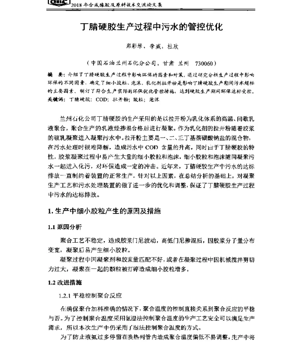 丁腈硬胶生产过程中污水的管控优化