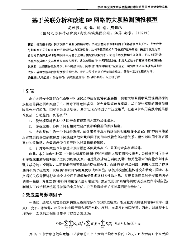 基于关联分析和改进BP网络的大坝监测预报模型