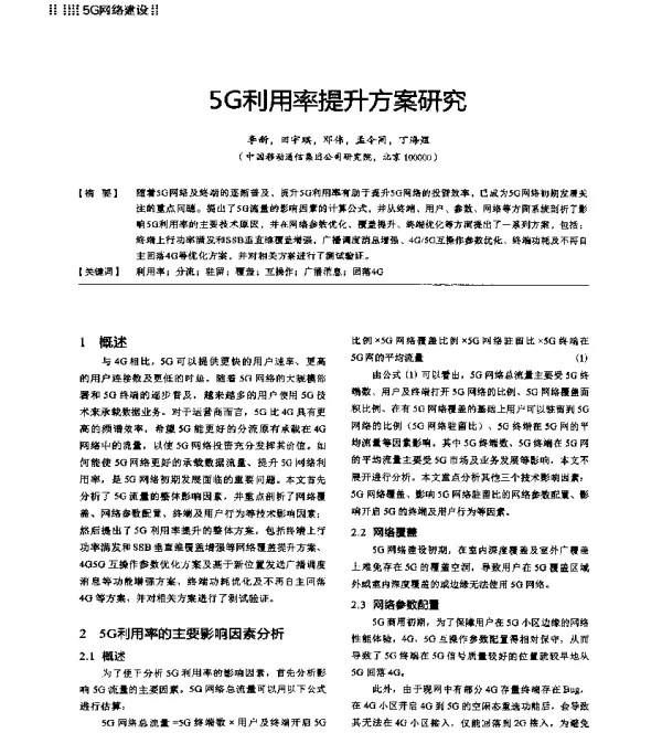 5G利用率提升方案研究