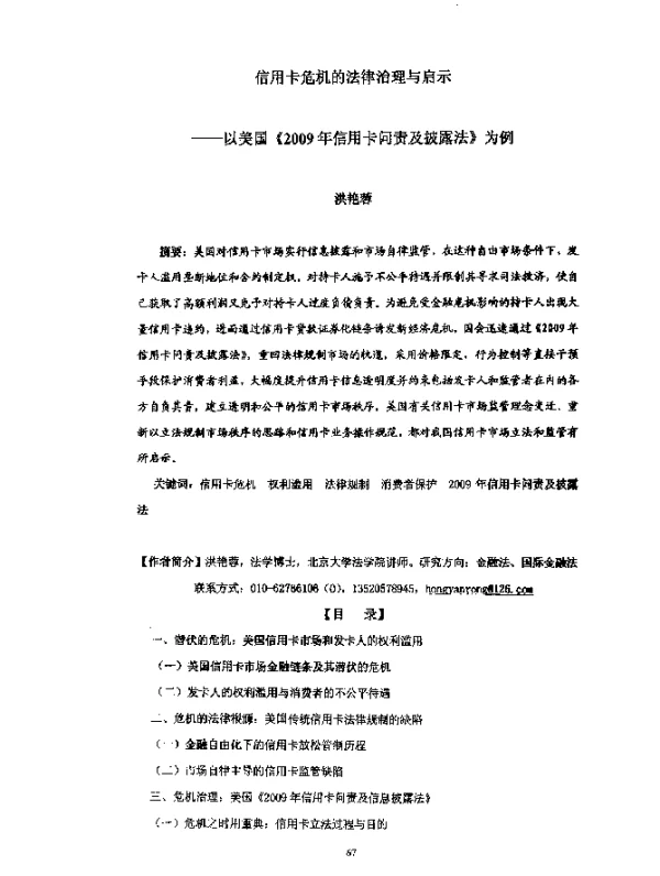信用卡危机的法律治理与启示--以美国《2009年信用卡问责及披露法》为例