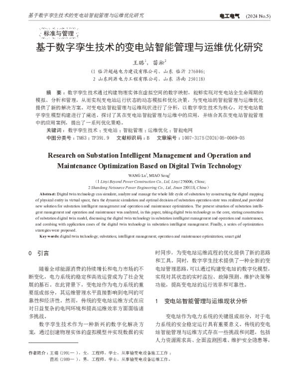 基于数字孪生技术的变电站智能管理与运维优化研究