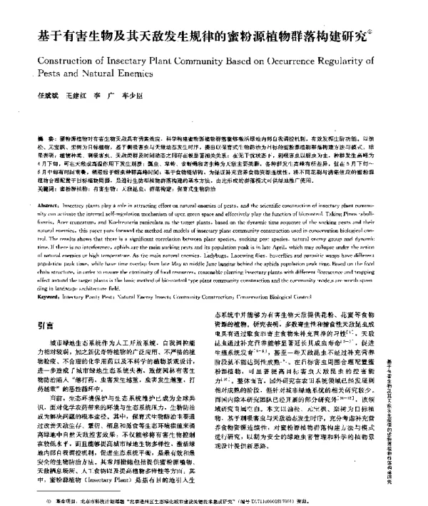 基于有害生物及其天敌发生规律的蜜粉源植物群落构建研究