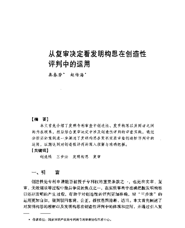 从复审决定看发明构思在创造性评判中的运用