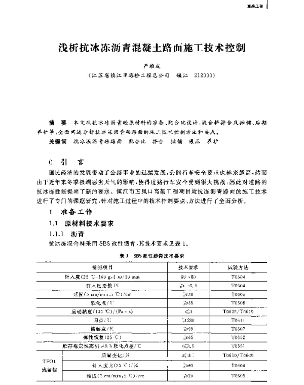 浅析抗冰冻沥青混凝土路面施工技术控制