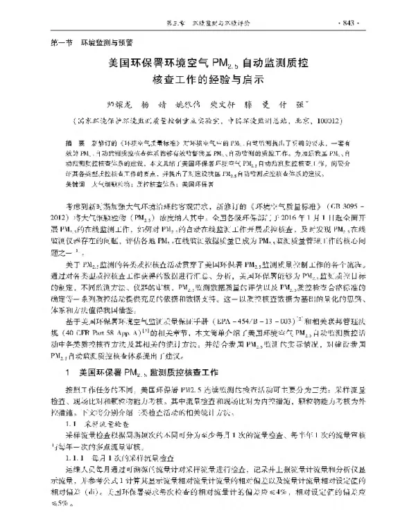 美国环保署环境空气PM2.5自动监测质控核查工作的经验与启示