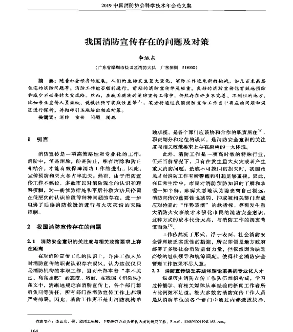我国消防宣传存在的问题及对策