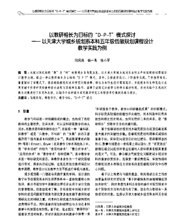 以教研相长为目标的D-P-T模式探讨--以天津大学城乡规划系本科五年级低碳规划课程设计教学实践为例