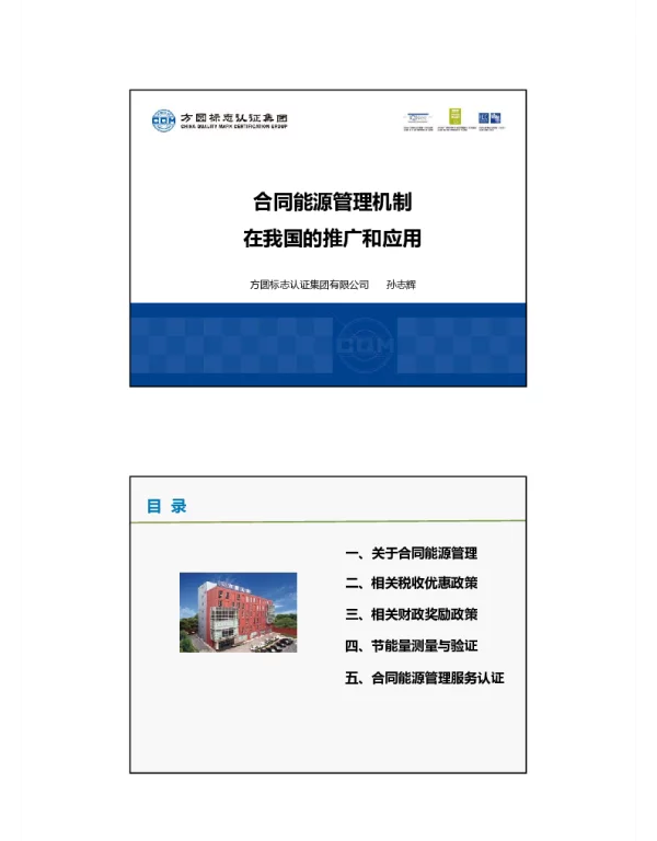 合同能源管理机制在我国的推广和应用