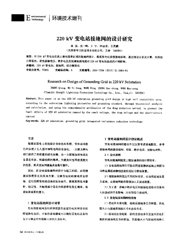 220kV变电站接地网的设计研究