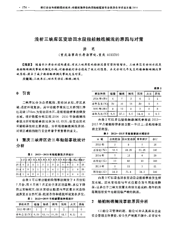 浅析三峡库区变动回水段船舶触礁搁浅的原因与对策