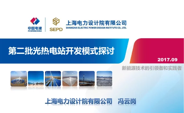 第二批光热电站开发模式探讨