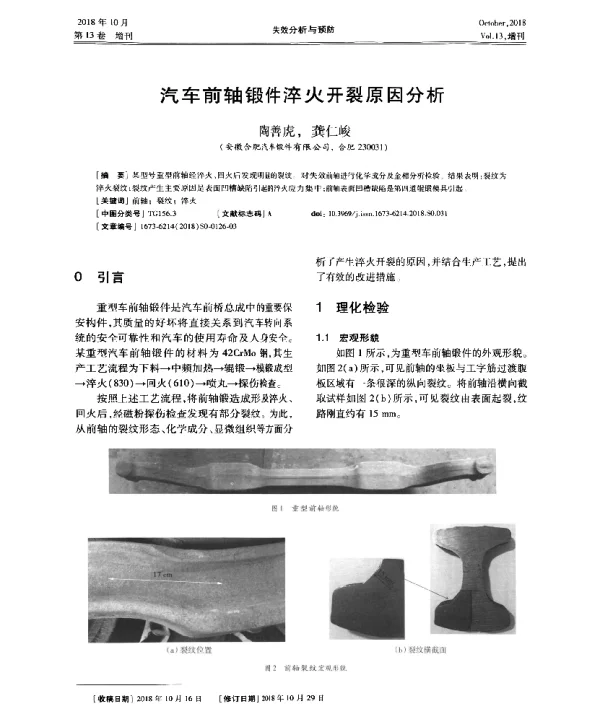 汽车前轴锻件淬火开裂原因分析