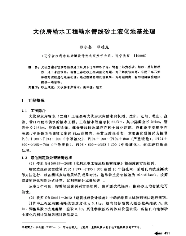 大伙房输水工程输水管线砂土液化地基处理