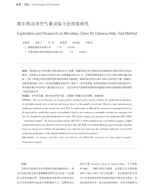 微生物洁净空气量试验方法探索研究