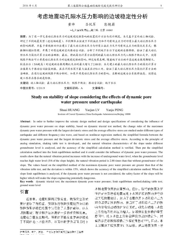 考虑地震动孔隙水压力影响的边坡稳定性分析