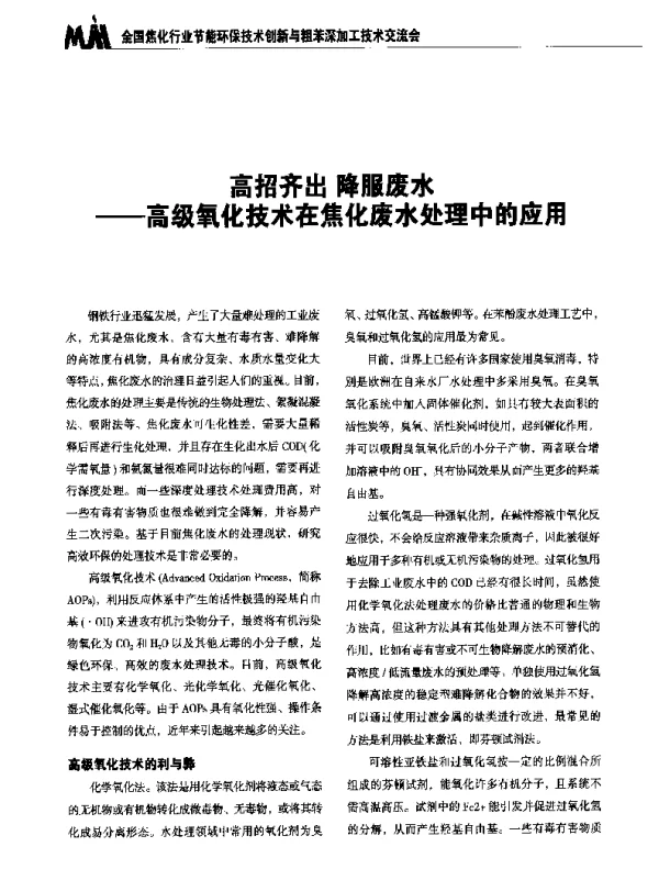 高招齐出降服废水--高级氧化技术在焦化废水处理中的应用