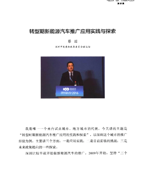转型期新能源汽车推广应用实践与探索