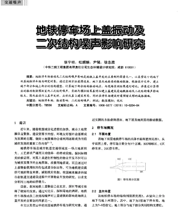 地铁停车场上盖振动及二次结构噪声影响研究