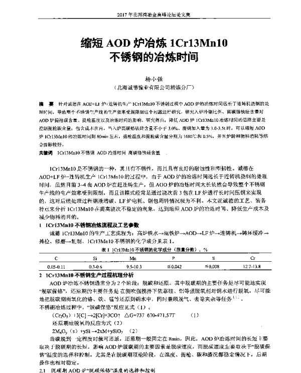 缩短AOD炉冶炼1Cr13Mn10不锈钢的冶炼时间