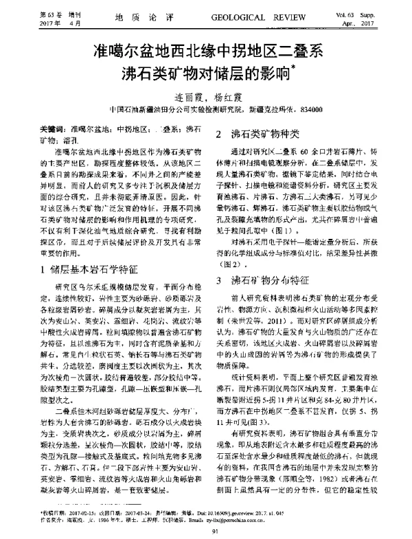准噶尔盆地西北缘中拐地区二叠系沸石类矿物对储层的影响
