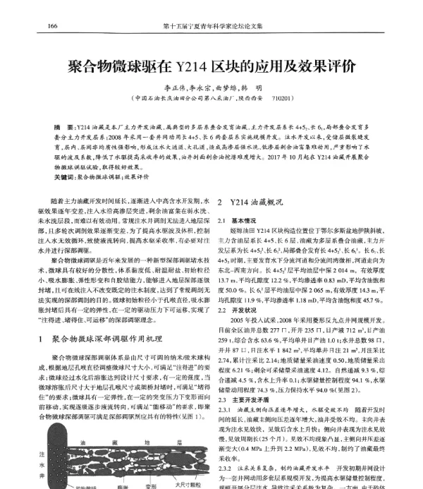 聚合物微球驱在Y214区块的应用及效果评价