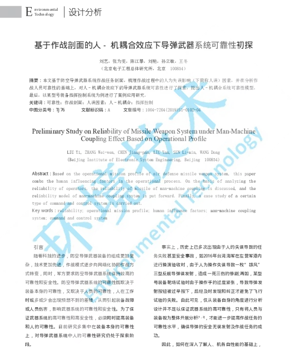 基于作战剖面的人-机耦合效应下导弹武器系统可靠性初探