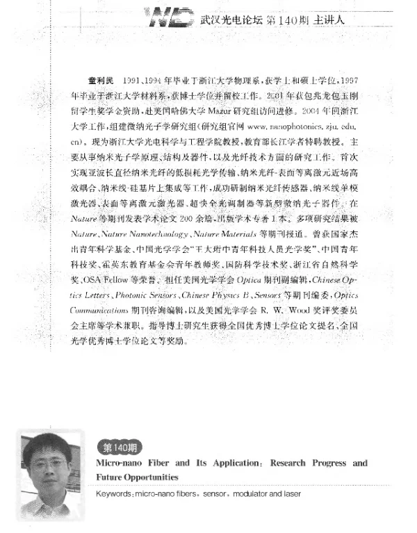 微纳光纤及其应用研究进展及未来机遇
