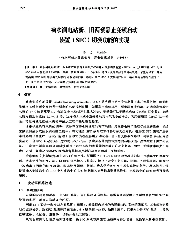 响水涧电站新、旧两套静止变频启动装置(SFC)切换功能的实现