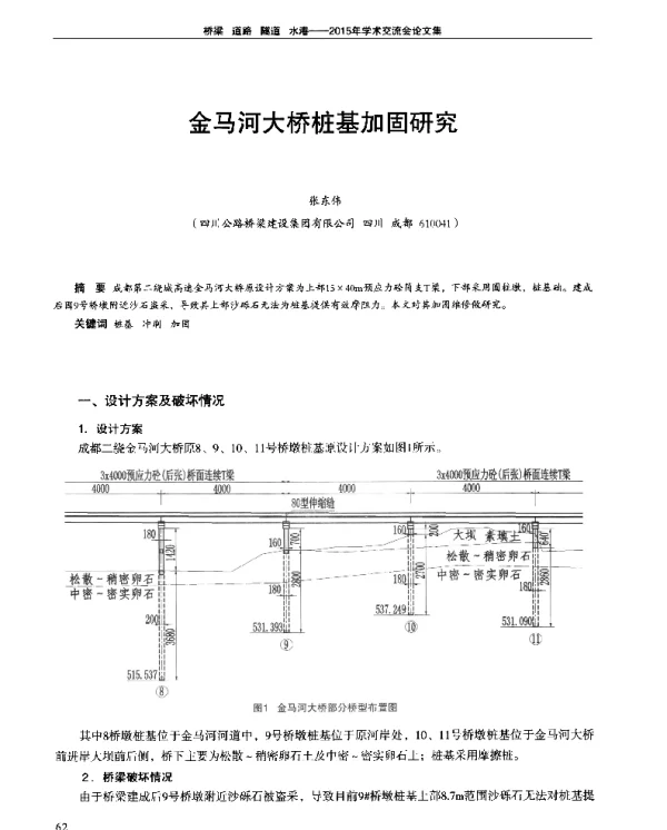 金马河大桥桩基加固研究