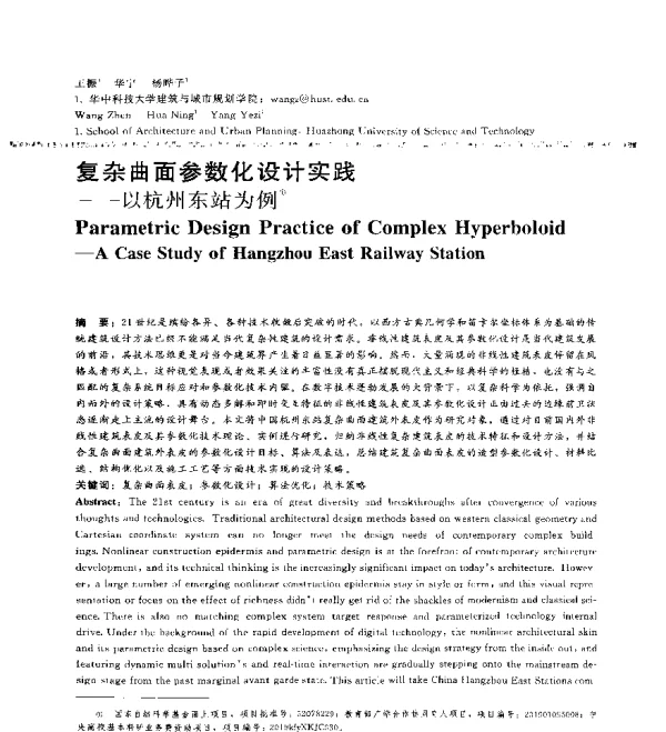 复杂曲面参数化设计实践--以杭州东站为例