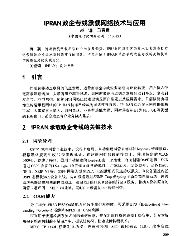 IPRAN政企专线承载网络技术与应用