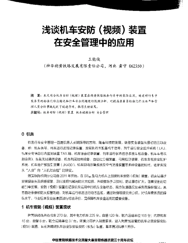 浅谈机车安防(视频)装置在安全管理中的应用