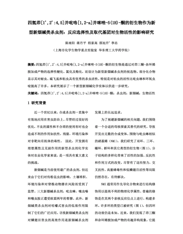 四氢茚[1245]并吡咯[12-a]并咪唑-5(1H)-酮的衍生物作为新型新烟碱类杀虫剂反应选择性及取代基团对生物活性的影响研究