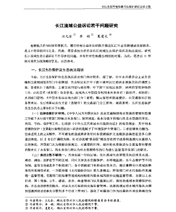 长江流域公益诉讼若干问题研究