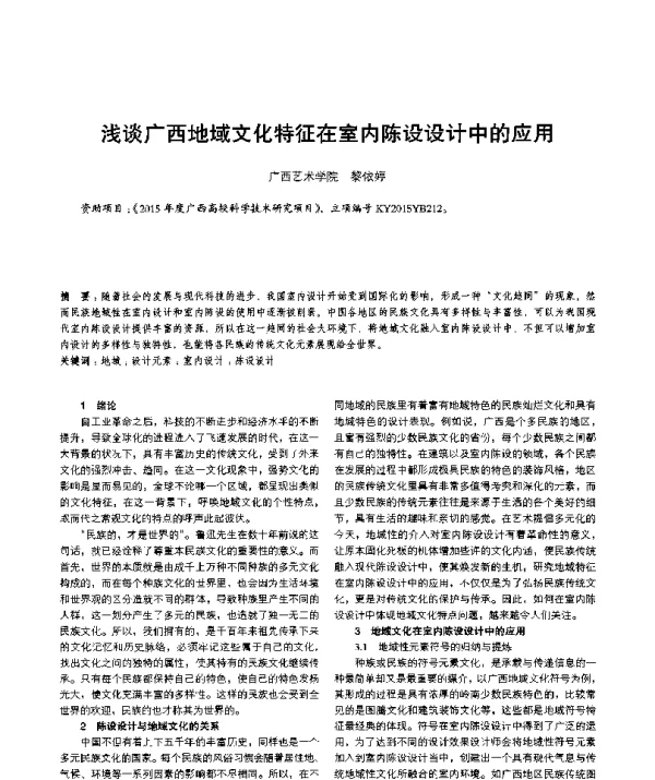 浅谈广西地域文化特征在室内陈设设计中的应用