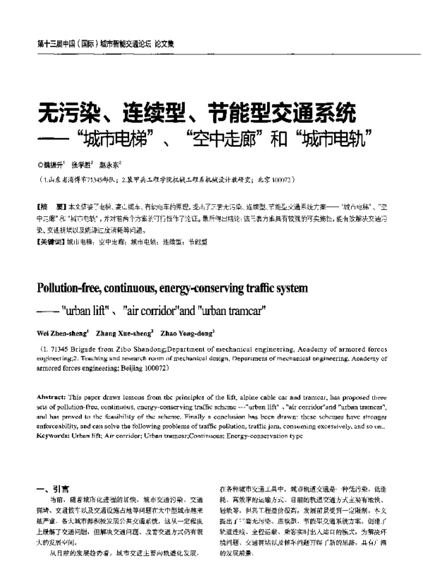 无污染、连续型、节能型交通系统--城市电梯、空中走廊和城市电轨