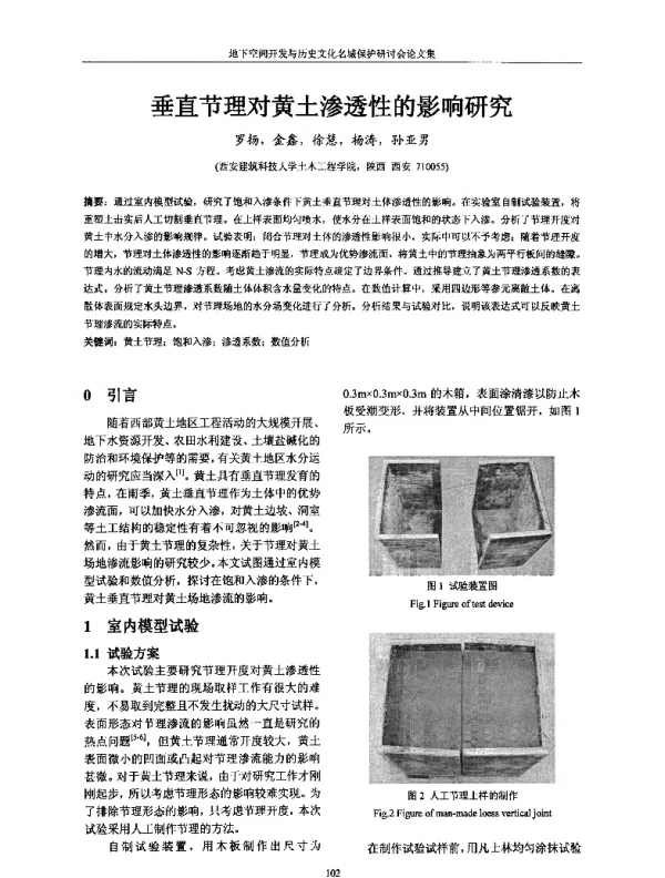 垂直节理对黄土渗透性的影响研究