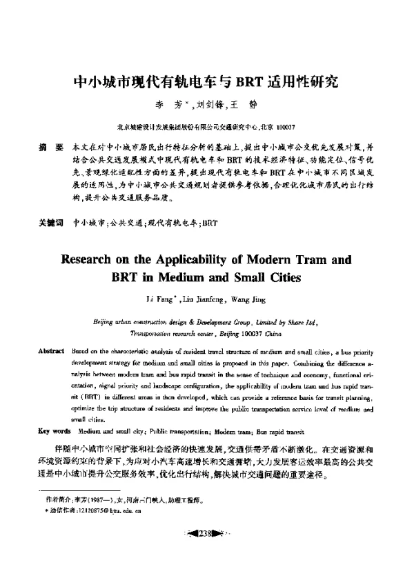 中小城市现代有轨电车与BRT适用性研究