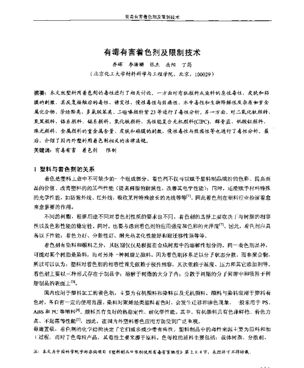 有毒有害着色剂及限制技术