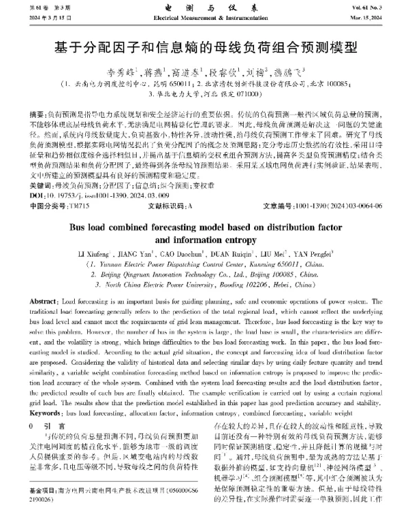 基于分配因子和信息熵的母线负荷组合预测模型