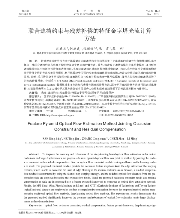 联合遮挡约束与残差补偿的特征金字塔光流计算方法