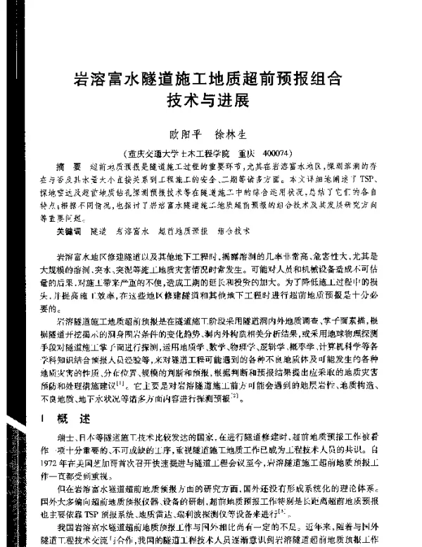 岩溶富水隧道施工地质超前预报组合技术与进展