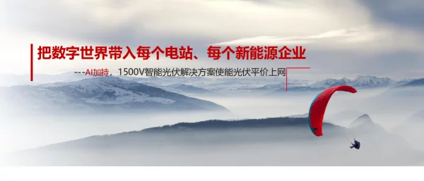 把数字世界带入每个电站、每个新能源企业--AI加持1500V智能光伏解决方案使能光伏平价上网