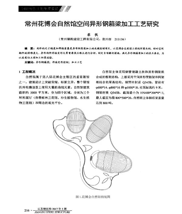 常州花博会自然馆空间异形钢箱梁加工工艺研究