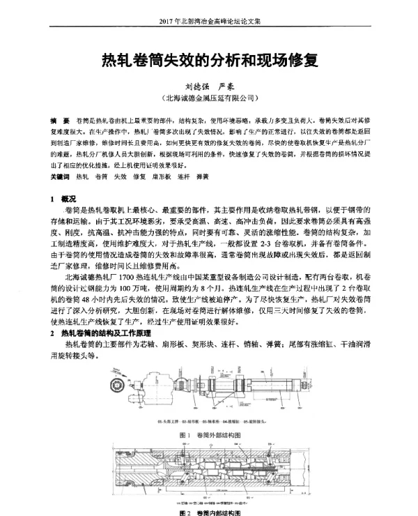 热轧卷筒失效的分析和现场修复